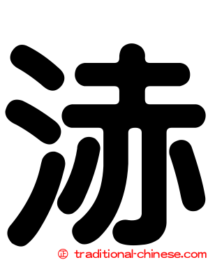 浾
