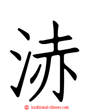 浾