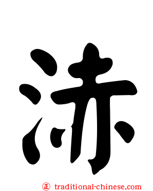 浾