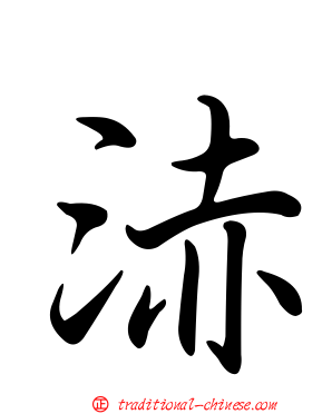浾