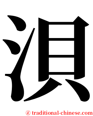 浿 serif font