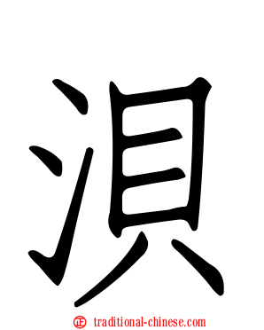 浿