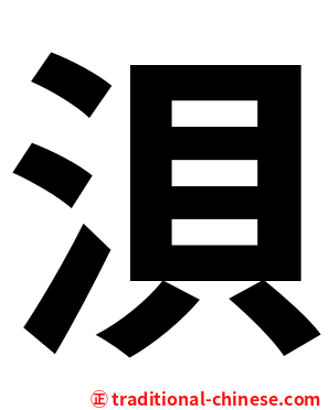 浿