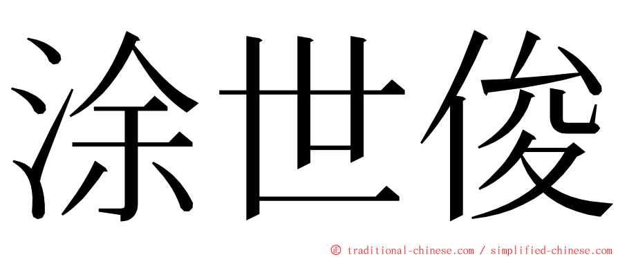涂世俊 ming font