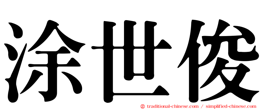 涂世俊