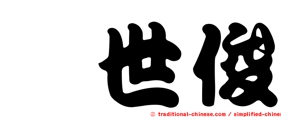涂世俊
