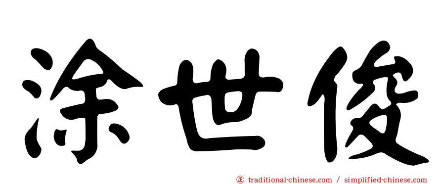 涂世俊