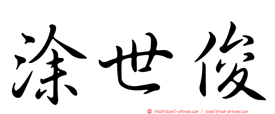 涂世俊