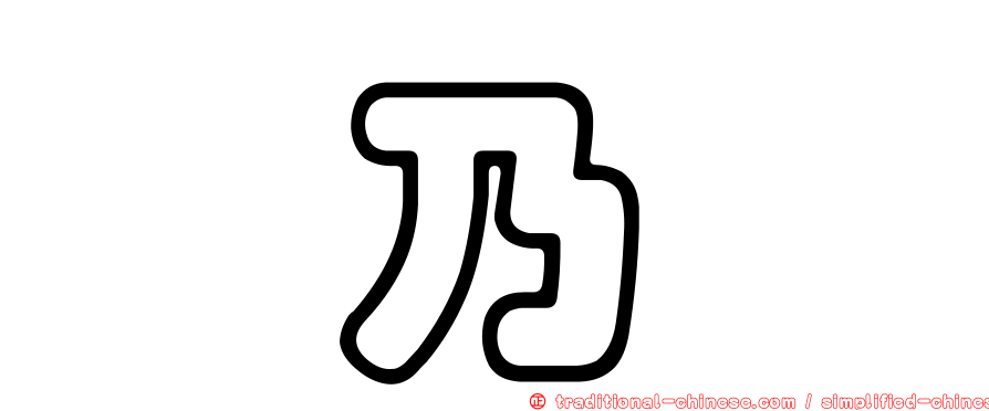 涂乃娸