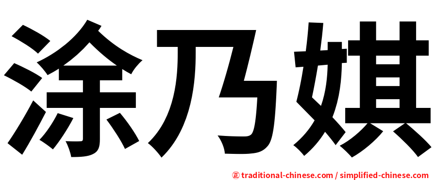 涂乃娸