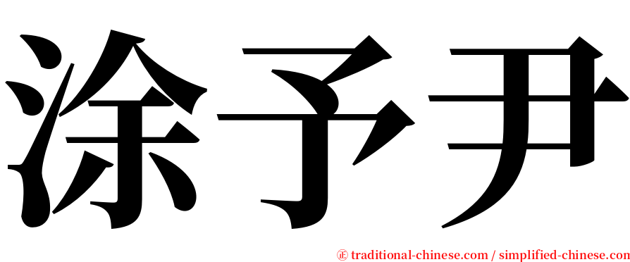 涂予尹 serif font