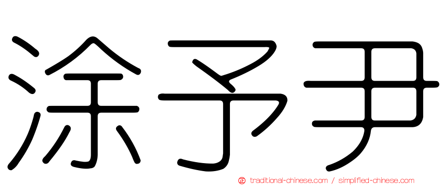 涂予尹