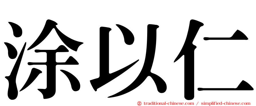 涂以仁