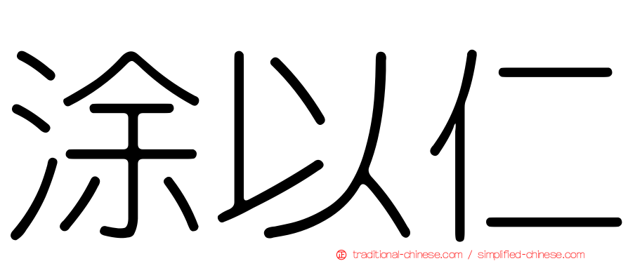 涂以仁
