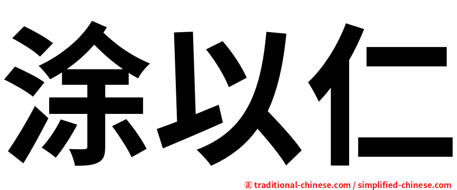 涂以仁