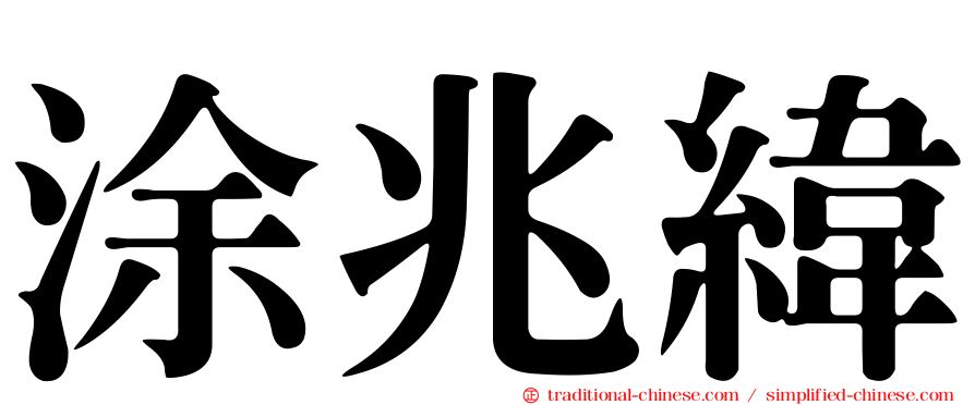 涂兆緯