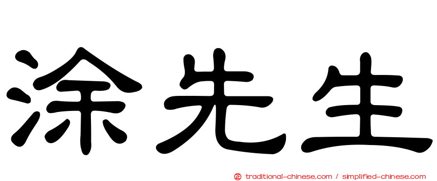 涂先生