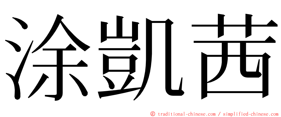 涂凱茜 ming font