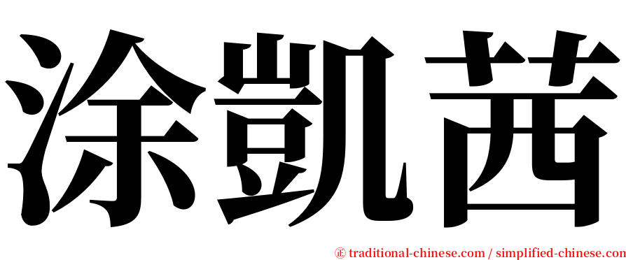 涂凱茜 serif font
