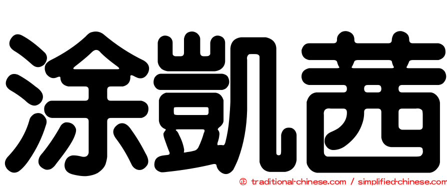 涂凱茜