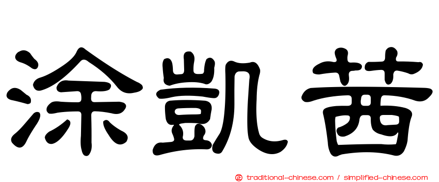 涂凱茜