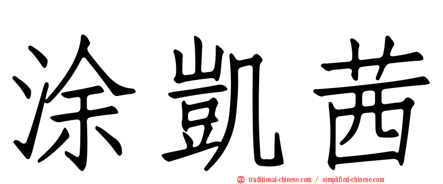 涂凱茜