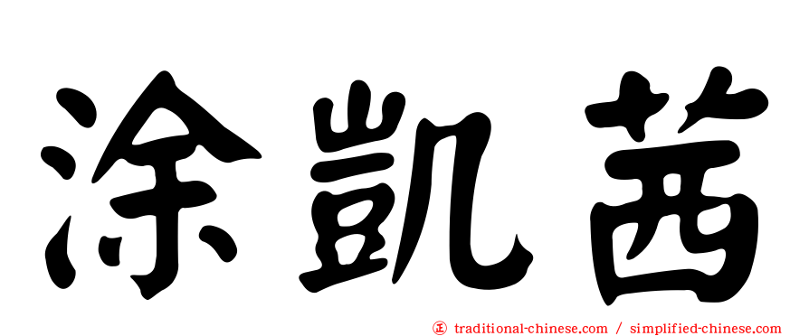 涂凱茜
