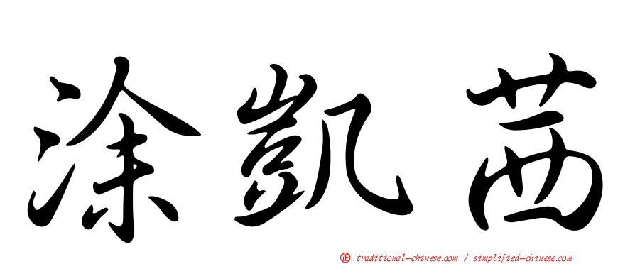 涂凱茜