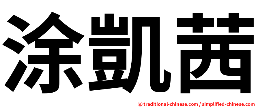 涂凱茜