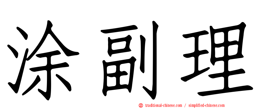 涂副理