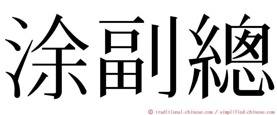 涂副總 ming font