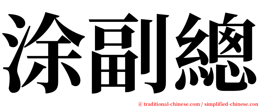 涂副總 serif font