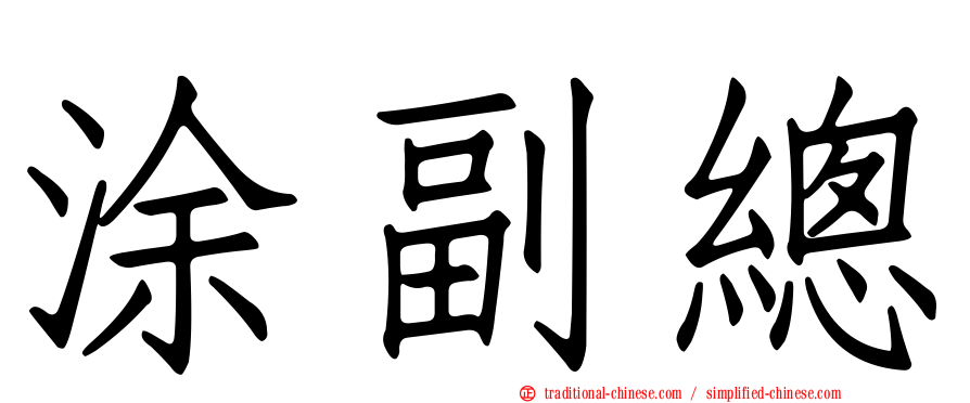 涂副總