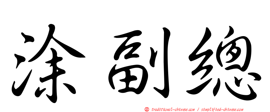 涂副總