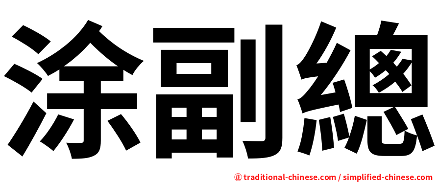 涂副總