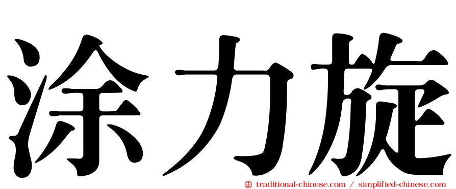 涂力旋