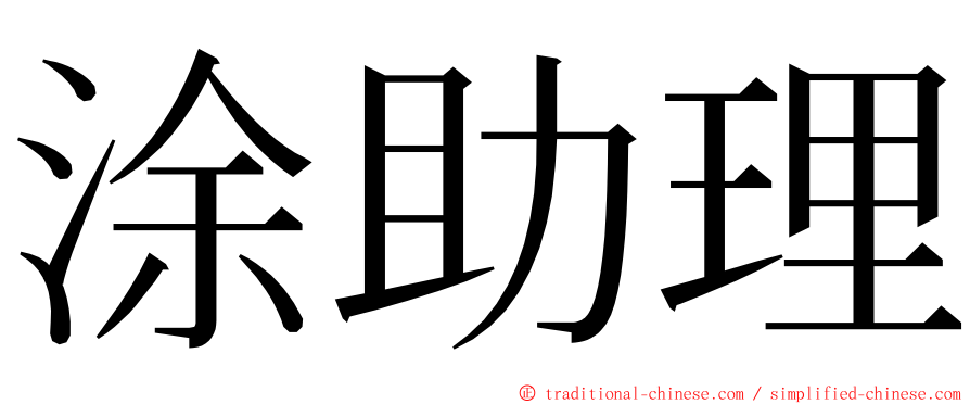 涂助理 ming font