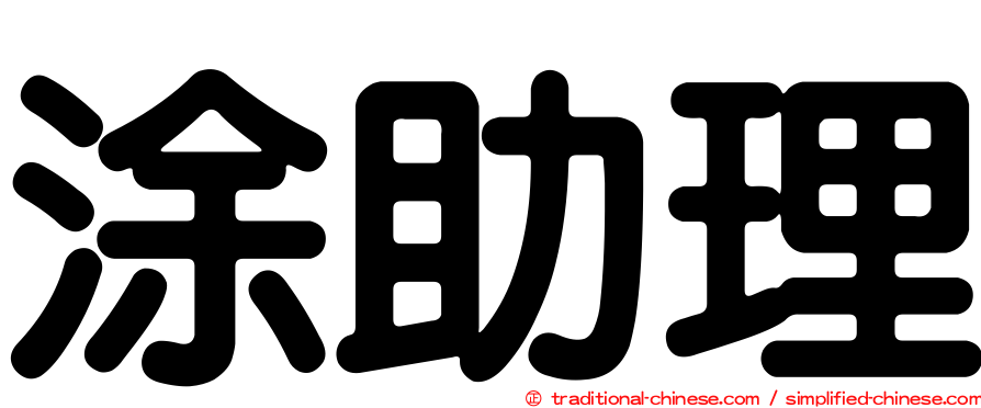 涂助理