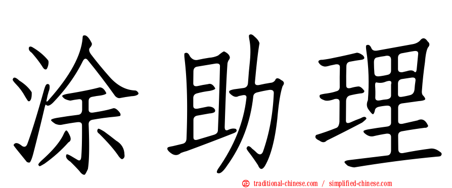涂助理