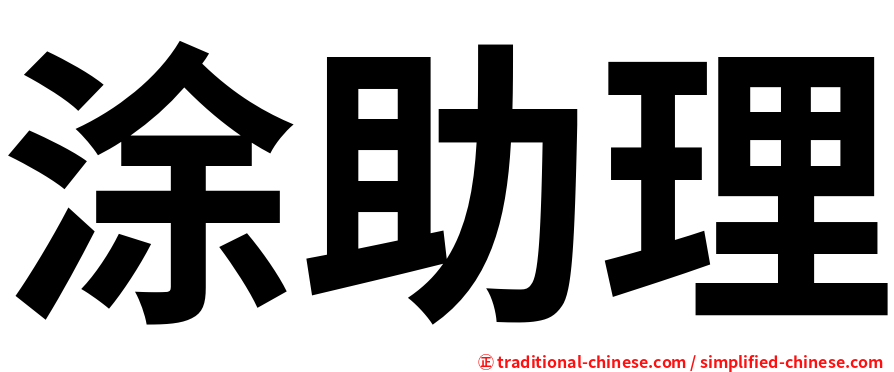 涂助理