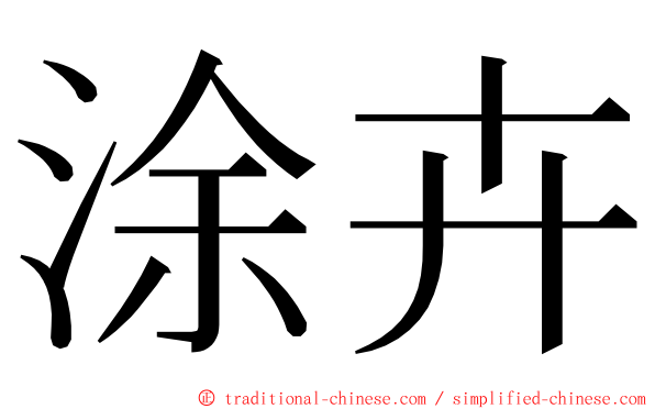 涂卉 ming font