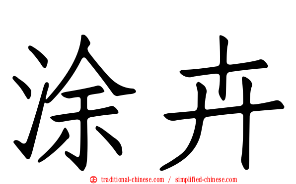 涂卉