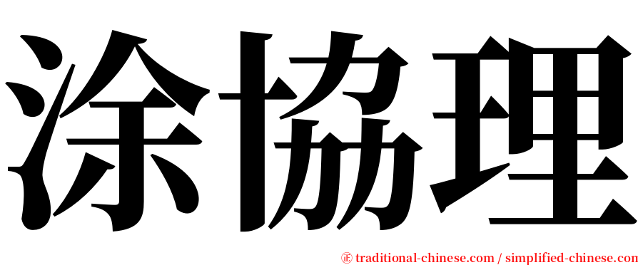 涂協理 serif font