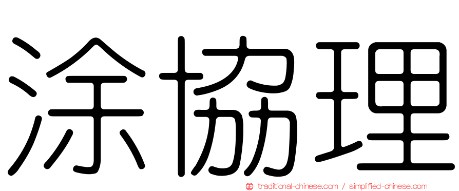 涂協理