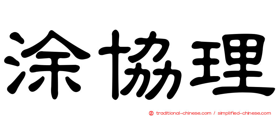 涂協理