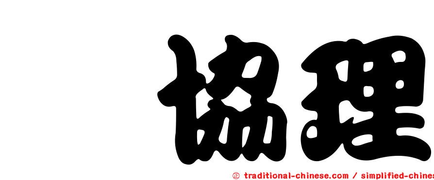 涂協理