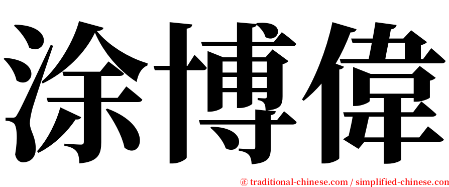 涂博偉 serif font