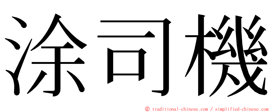 涂司機 ming font