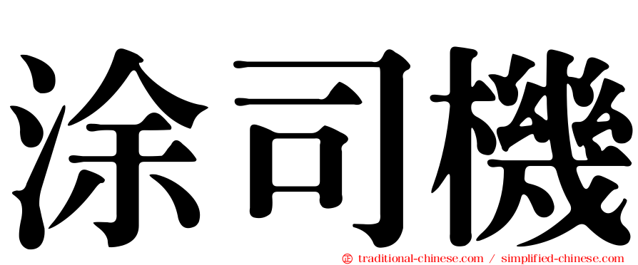 涂司機