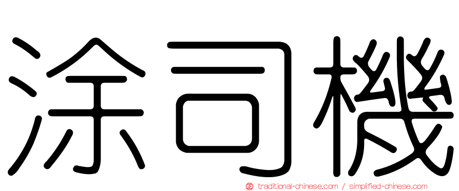 涂司機
